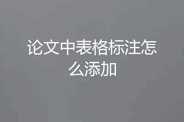 论文中表格标注怎么添加