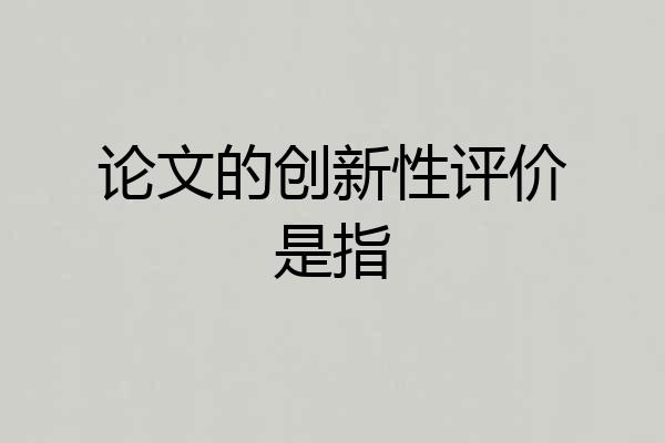 论文的创新性评价是指