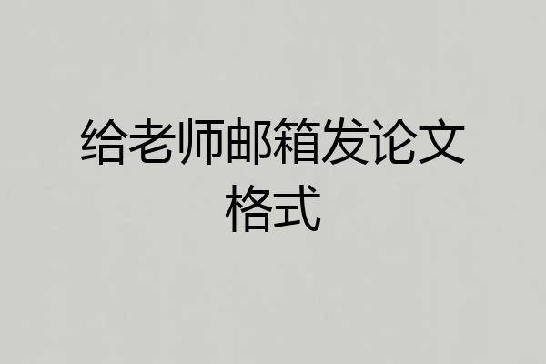 给老师邮箱发论文格式