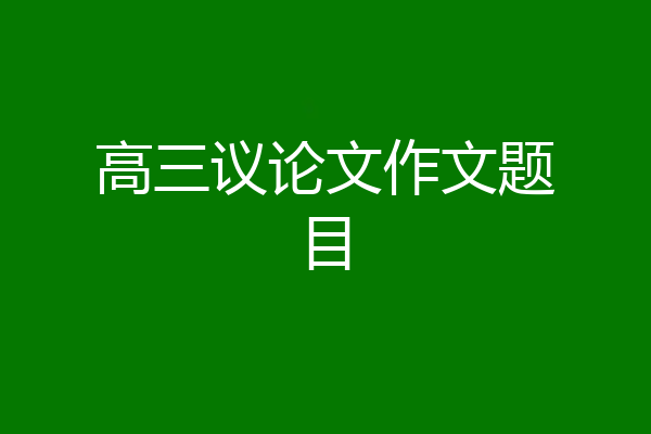 高三议论文作文题目
