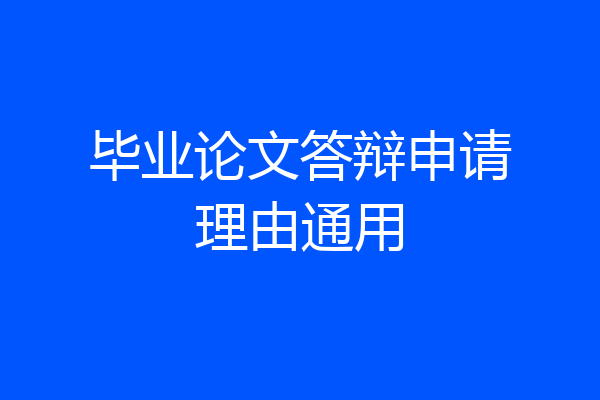 毕业论文答辩申请理由通用