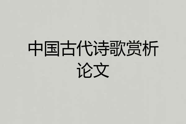 中国古代诗歌赏析论文
