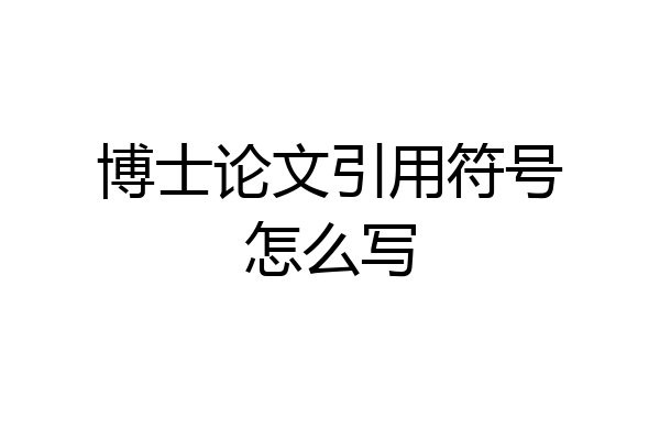 博士论文引用符号怎么写