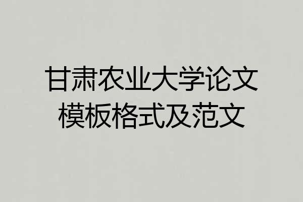 甘肃农业大学论文模板格式及范文