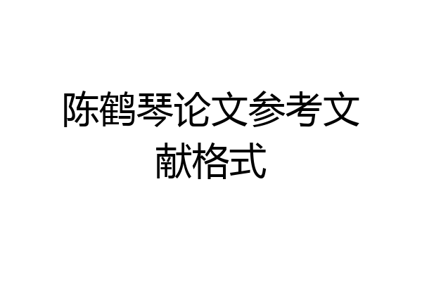 陈鹤琴论文参考文献格式