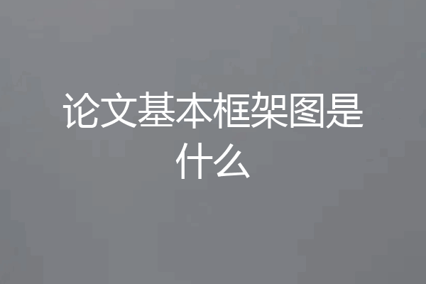 论文基本框架图是什么