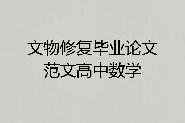 文物修复毕业论文范文高中数学