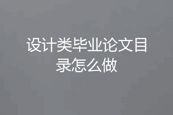 设计类毕业论文目录怎么做