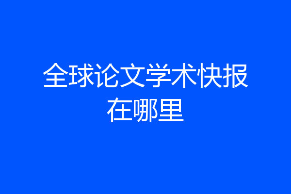 全球论文学术快报在哪里