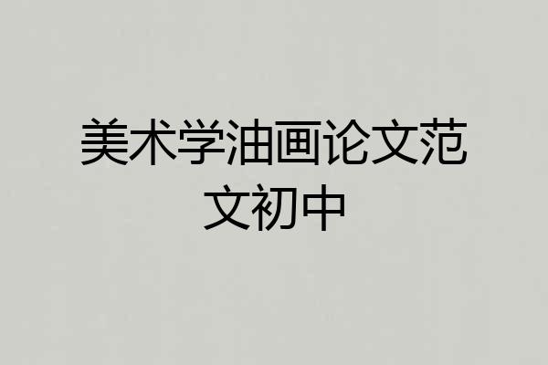 美术学油画论文范文初中
