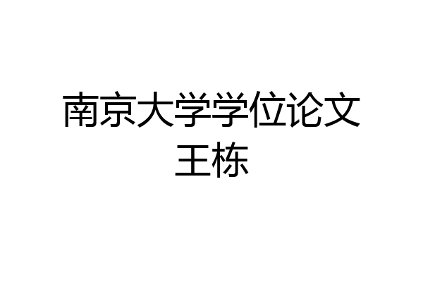 南京大学学位论文王栋