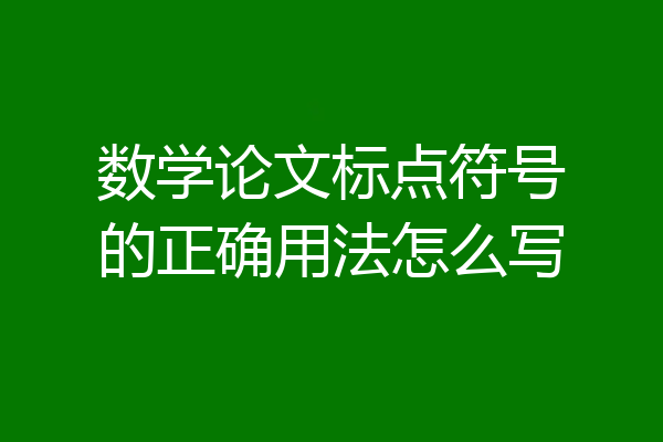 数学论文标点符号的正确用法怎么写