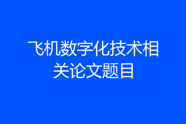 飞机数字化技术相关论文题目