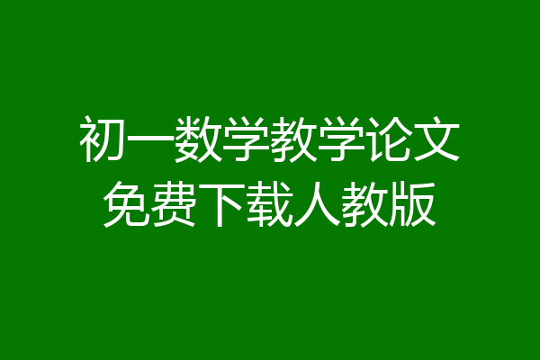 初一数学教学论文免费下载人教版