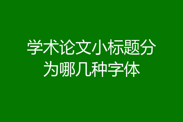学术论文小标题分为哪几种字体