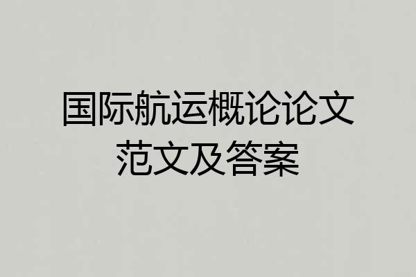 国际航运概论论文范文及答案