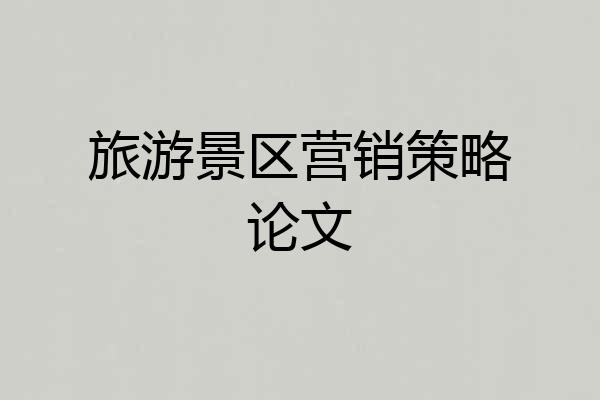 旅游景区营销策略论文