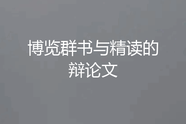博览群书与精读的辩论文