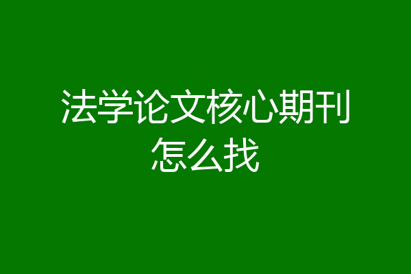 法学论文核心期刊怎么找