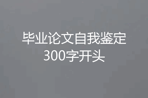 毕业论文自我鉴定300字开头