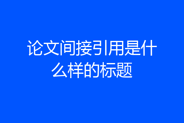 论文间接引用是什么样的标题