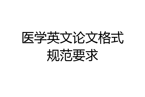 医学英文论文格式规范要求