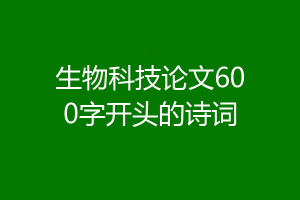 生物科技论文600字开头的诗词