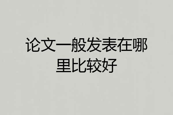 论文一般发表在哪里比较好