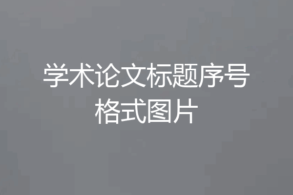 学术论文标题序号格式图片