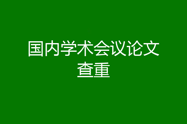 国内学术会议论文查重