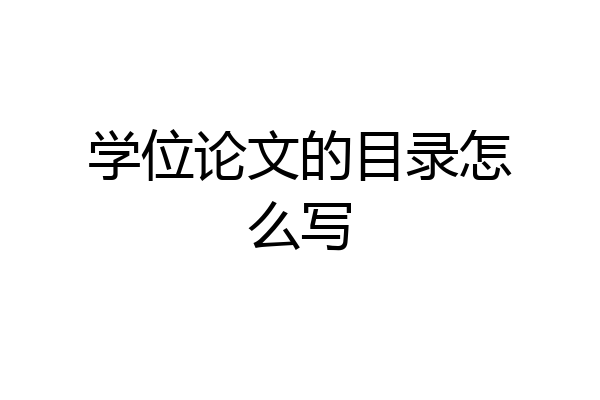 学位论文的目录怎么写