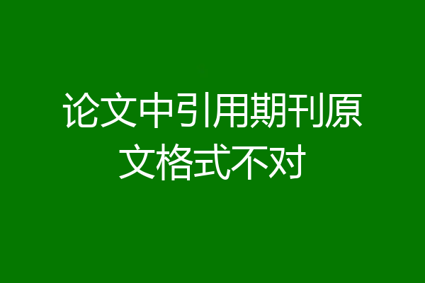 论文中引用期刊原文格式不对