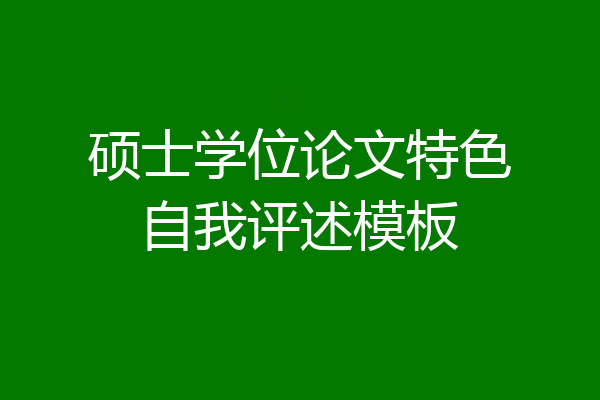 硕士学位论文特色自我评述模板