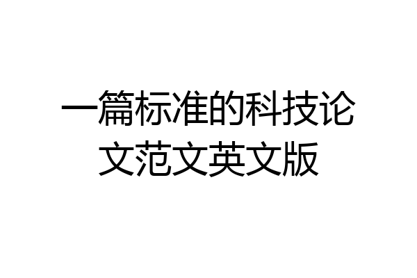 一篇标准的科技论文范文英文版