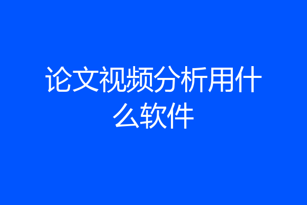 论文视频分析用什么软件