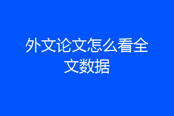 外文论文怎么看全文数据