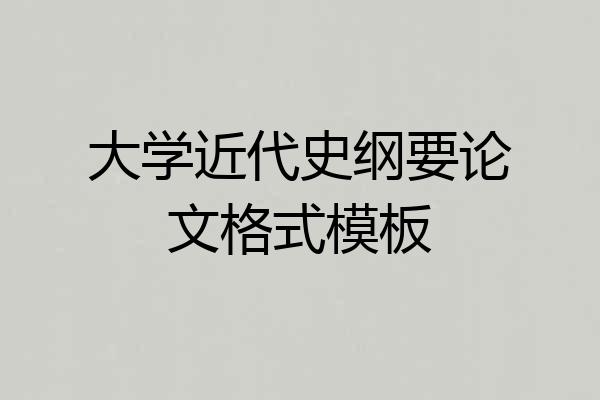 大学近代史纲要论文格式模板