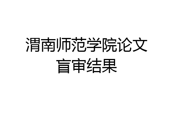 渭南师范学院论文盲审结果