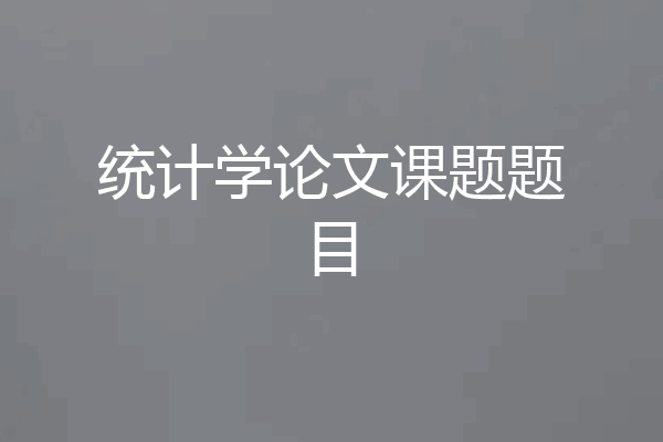统计学论文课题题目