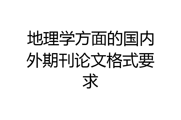 地理学方面的国内外期刊论文格式要求