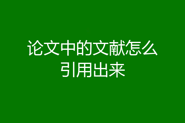 论文中的文献怎么引用出来