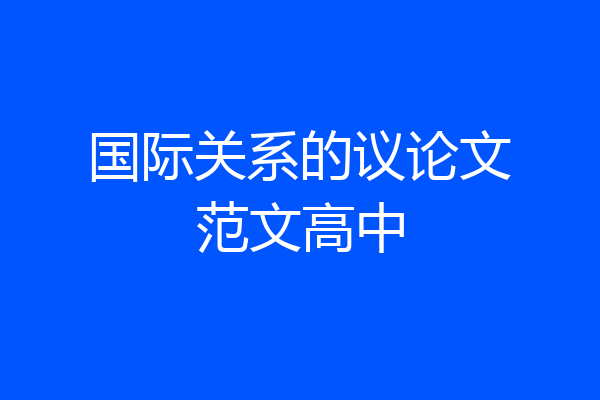 国际关系的议论文范文高中