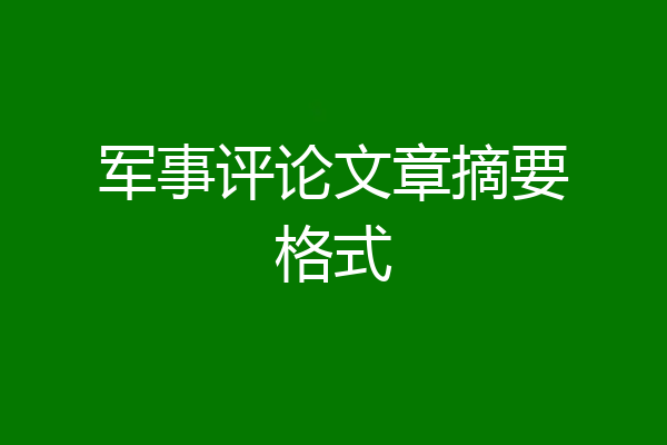 军事评论文章摘要格式