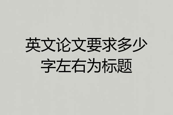 英文论文要求多少字左右为标题