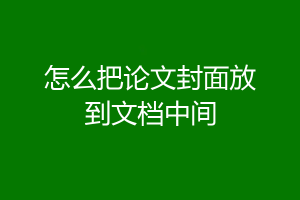 怎么把论文封面放到文档中间
