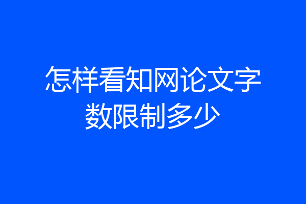 怎样看知网论文字数限制多少
