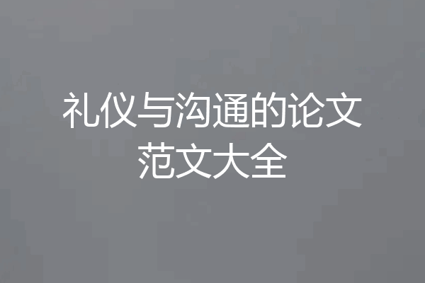 礼仪与沟通的论文范文大全