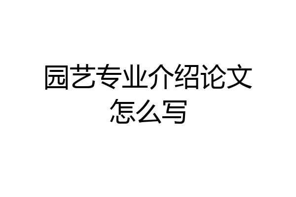 园艺专业介绍论文怎么写