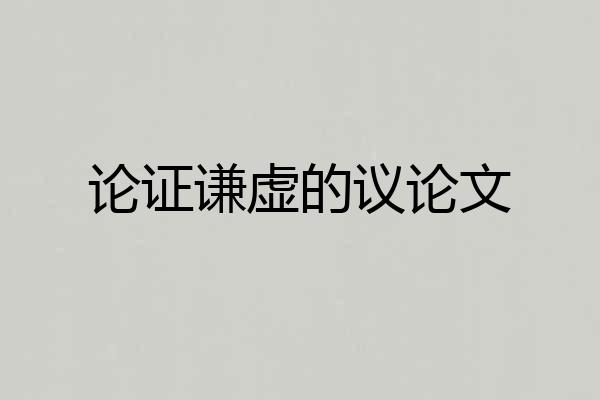 论证谦虚的议论文