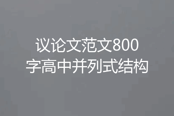 议论文范文800字高中并列式结构